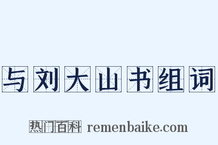 与刘大山书组词是什么意思的图片
